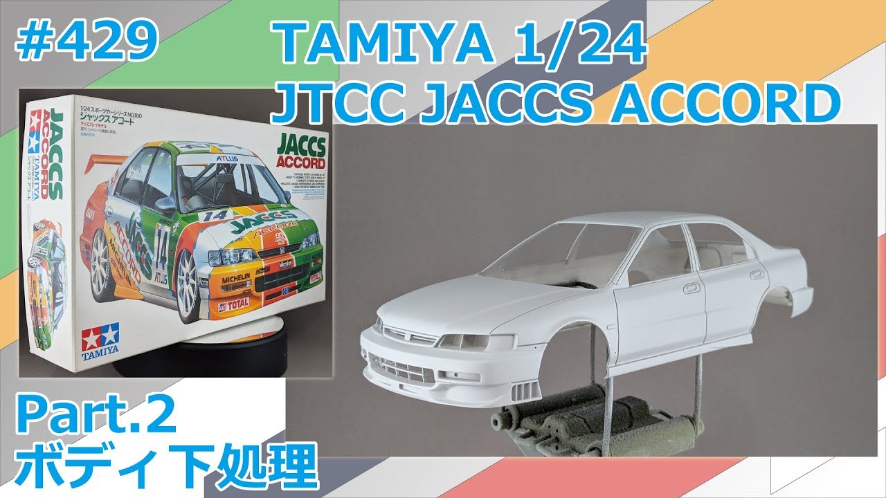 カーモデル】TAMIYA JTCC JACCS ACCORD Part.2 ボディ下処理【制作日記 