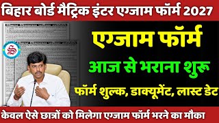 मैट्रिक इंटर एग्जाम फॉर्म आज से भराना शुरू: 10th 12th exam form date 2027