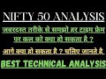 Nifty 50 prediction for tomorrow || nifty 50 analysis for tomorrow #nifty50