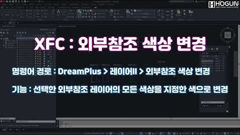 [레이어II] 외부참조 색상 변경 (XFC)