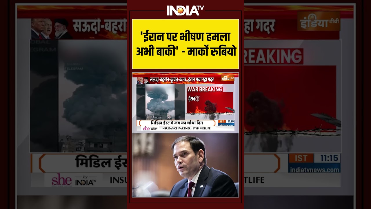 #iranisraelwar | 'ईरान पर भीषण हमला अभी बाकी' - #marcorubio #iranisraelwar #usattacksiran #shorts