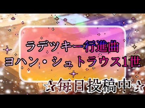 【最速‼️月エレ2022年1月号】ラデツキー行進曲/ヨハン・シュトラウス1世