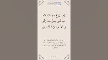 سوره آل عمران آیه 85  صفحه 61 #قرآن #قرآن_كريم #قراءة #المصحف #البرزخ #روزه #المنشاوي#ترجمه_فارسی