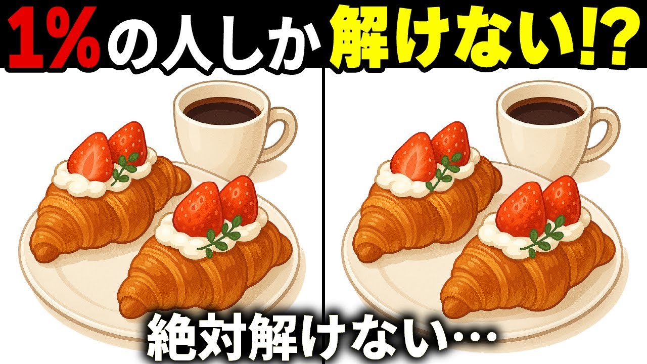 【間違い探しクイズ】無料の脳トレ60代以上高齢者向けの難しいゲーム動画で認知症予防！苺クロワッサンのイラストなど上級編【頭の体操】