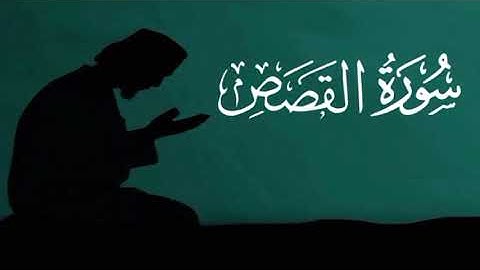 سورة القصص كامله بصوت الشيخ ادريس ابكر . #القرآن_الكريم