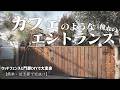 高額で諦めた外構…その夢がDIYで叶う!?和洋どちらにも馴染むウッドフェンスと門扉を手作りしてみました