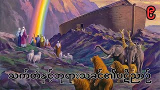 ကမ္ဘာဉီးကျမ်း၉ Genesis9 (Myanmar Bible- Book of Psalm)