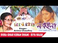 শুভ বিবাহৰ গীত - Dora Ghar Kiman Dhani -Axomiya Biya Naam - অসমীয়া বিয়া নাম By Anima Chaudhry 2019 Mp3 Song