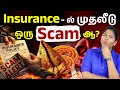 Insurance-ம் ஒரு Investment தானா? Don’t Take Insurance Before Watching This| Insurance vs Investment