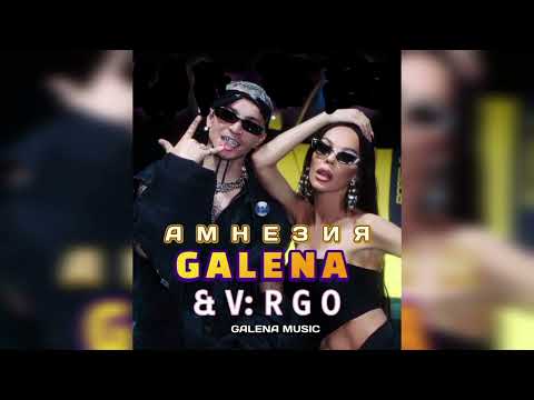 Галена и V RGO Амнезия Galena