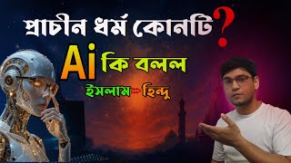 ইসলাম' না হিন্দু' প্রাচীন ধর্ম কোনটি Ai কি বলে ? | Ai say the oldest religion?