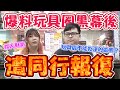 【玩具圈到底要多髒多臭？爆料完竟遭同行報復！】當場抓到想偷藏我籤...把籤帶走汙衊我，偷偷自己帶大獎籤來跟我兌獎【yAn系列856】