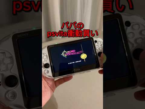 【衝動買い】深夜にPS Vita買った結果…30代パパが涙した神ゲーム #レトロゲーム#ps1#psvita#クロノトリガー#男の子パパ