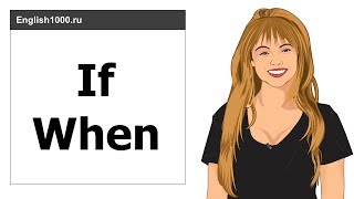 Придаточные предложения условия и времени (if, when, as soon as...) | Английский 1000 Придаточные предложения условия и времени (if, when, as soon as...) | Английский 1000