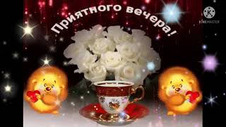 Хорошего Вечера! 🌸🌸🌸 Приятного Общения! 🌹🌹🌹