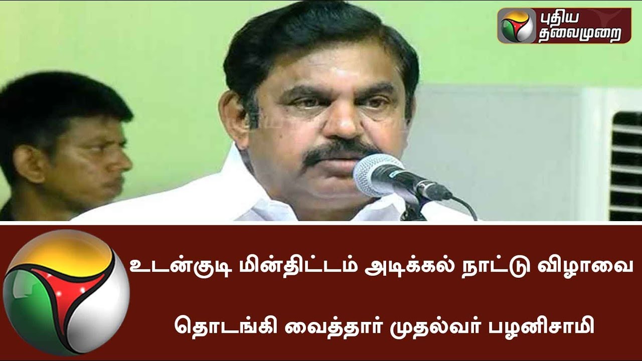 உடன்குடி மின்திட்டம் அடிக்கல் நாட்டு விழாவை தொடங்கி வைத்தார் முதல்வர் பழனிசாமி | 