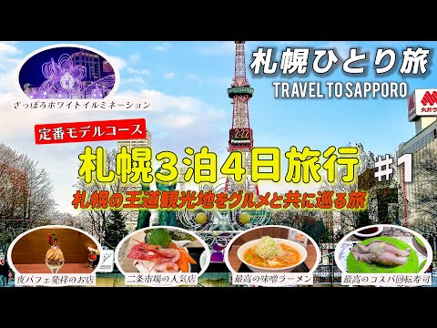 【札幌ひとり旅】徹底的にリサーチをして、初めて札幌を訪れる定番モデルコースを作ってみました。　札幌時計台/二条市場/味噌ラーメン/海鮮丼