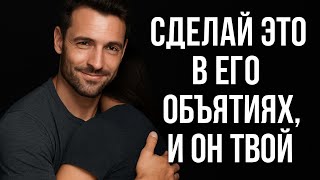 видео: Как привязать мужчину к себе и как влюбить его. Почему ты не сделала это раньше Психология отношений картинка: Как привязать мужчину к себе и как влюбить его. Почему ты не сделала это раньше Психология отношений