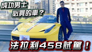 【Joeman】成功男士必買的超跑法拉利敞篷458 Spider試駕ft.阿滴