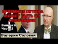 Валерий Соловей. Преемник Путина может быть из оппозиции.