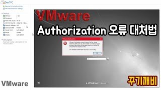 [꾸기깨비] The VMware Authorization Service is not running 오류 해결법