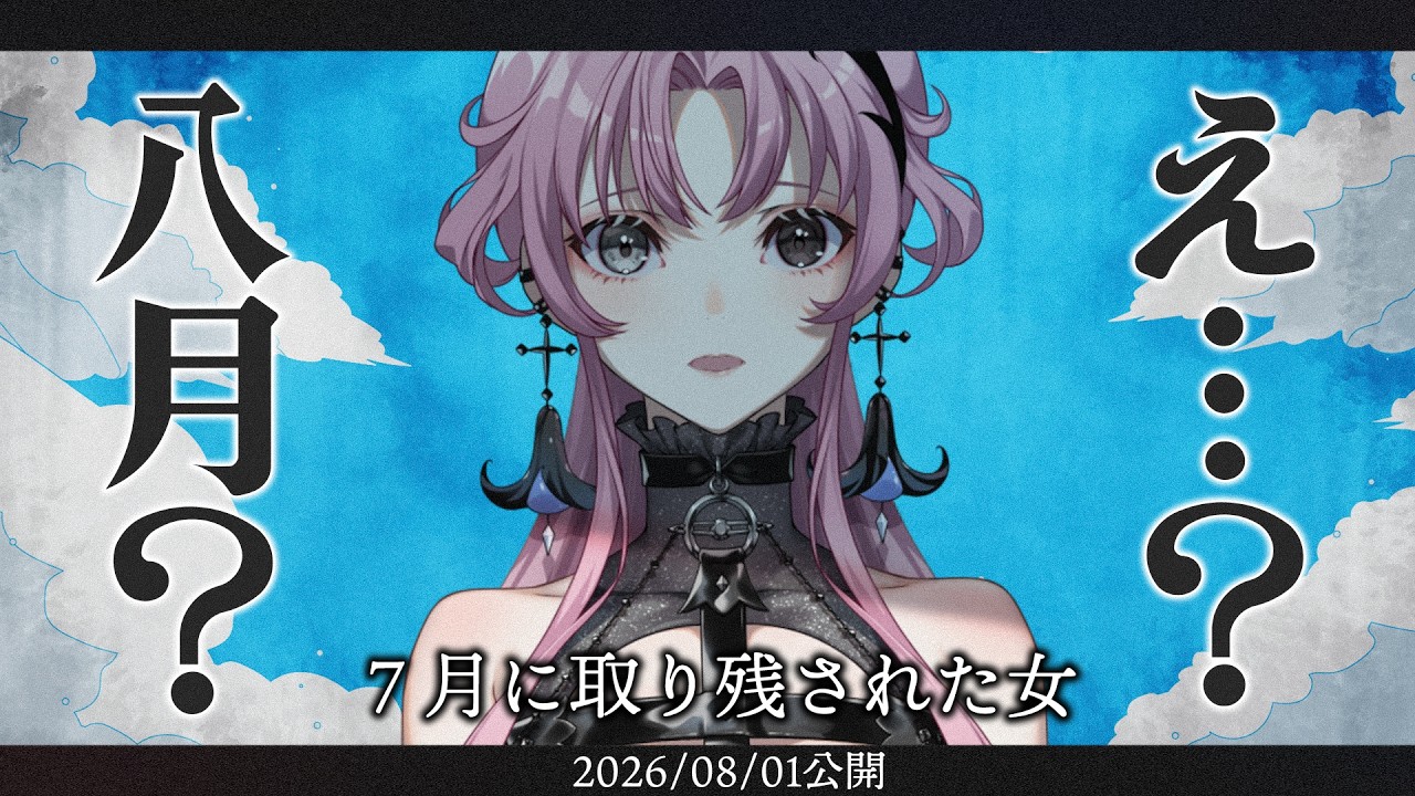 【雑談】7月に取り残された女【神椿】
