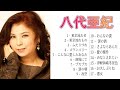 八代亜紀 の人気曲。おすすめの名曲 Aki Yashiro's Best Songs [ 東京流れ者, 東京流れもの, ふたりづれ ]