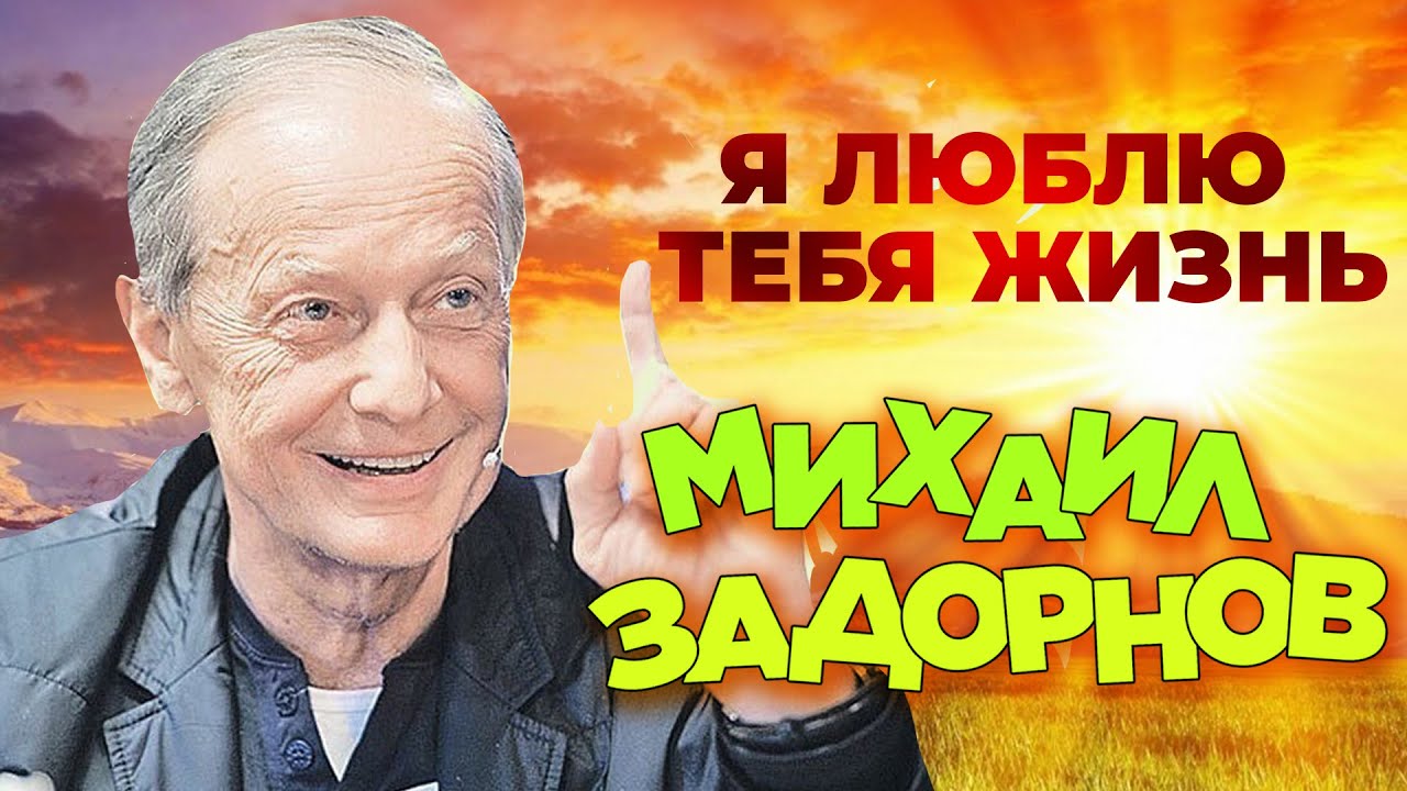 Задорнов про оку