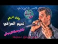 نعيم العراقي - مواويل حزينه جداً|دكتور هذا المرمراني #اول مره ع اليوتيوب حصريا ً