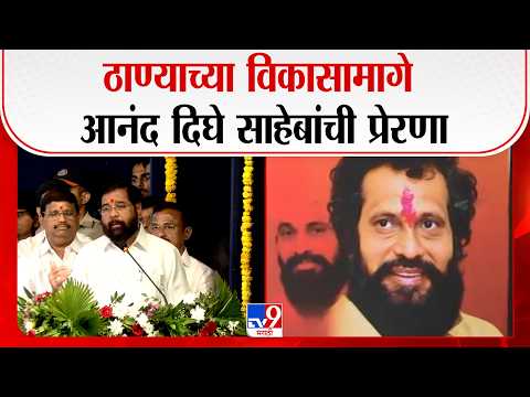 Eknath Shinde | ठाण्याच्या विकासामागे आनंद दिघे साहेबांची प्रेरणा