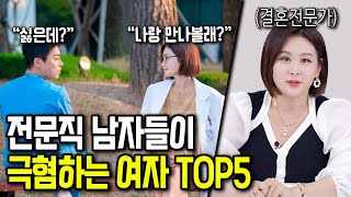 전문직 남자들이 반드시 거르는 여자 조건&직업 TOP5