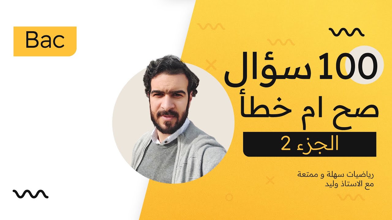 المراجعة النهائية || حل سلسلة 100 سؤال اجب بصح ام خطأ (الجزء 2)