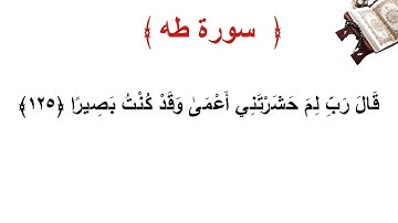 سورة طه الأية 125