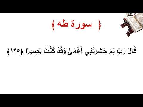 سورة طه الأية 125