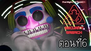 Five Nights at Freddy's ภาค Security Breach #6 : ดีเจ ผู้เป็นมิตรกับทุกคน