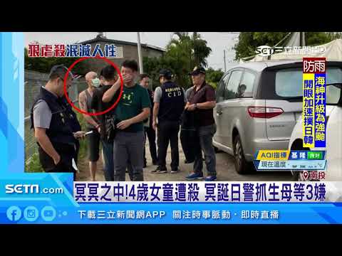 冥冥之中！4歲女童遭殺　冥誕日警抓生母等3嫌｜三立新聞台