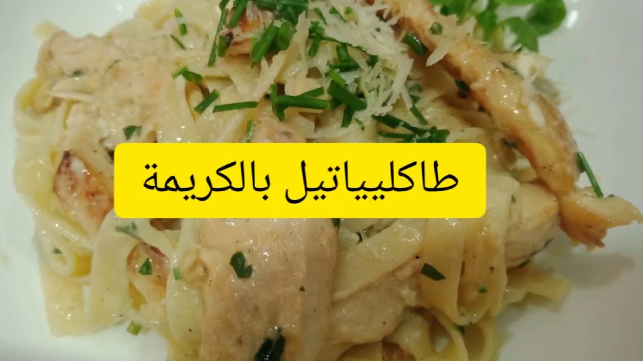 TAGLIATELLES À LA CRÈME FRAICHE طاكلياتيل بالكريمة الطرية جد رائعة - YouTube