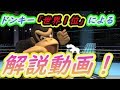 ドンキー解説動画!世界最強の考え方を徹底公開!【スマブラSP】