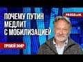 🔴 ОРЕШКИН НА FREEДОМ: ТОТАЛЬНАЯ мобилизация в РФ. Когда Путин ОТДАСТ приказ?