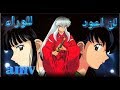 لن اعود للوراء اغنية عربيه مؤثرة ورائعه جد「AMV」انيوشا - رشا رزق