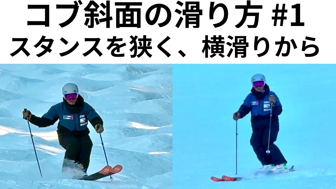 【コブの滑り方①】コントロールの基本は、横滑りのポイントを理解すること！