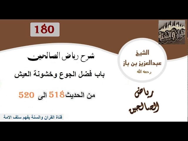 180-باب فضل الجوع وخشونة العيش من الحديث 518إلى520  العلاّمة ابن باز رحمه الله