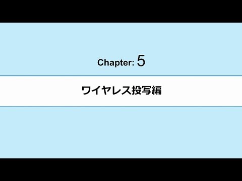 5.ワイヤレス投写編_120670536087 - YouTube