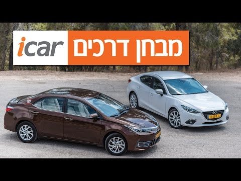 מאזדה 3 נגד טויוטה קורולה (2016) - מבחן השוואתי