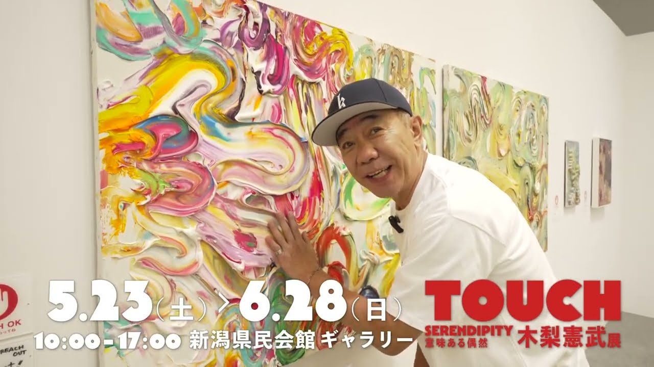 木梨憲武展−TOUCH」SERENDIPITY−意味ある偶然 | イベント | NST新潟