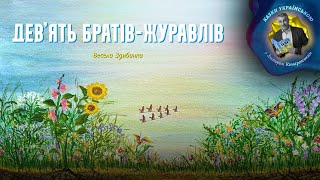 Дев'ять братів журавлів – Весела Здибанка | Казки українською з доктором Комаровським | Аудіоказка