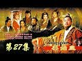 《秦始皇》 第27集 （张丰毅/范冰冰）  欢迎订阅China Zone