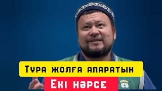 Тұра жолға апаратын екі нәрсе | уағыз | Ерсін Әміре