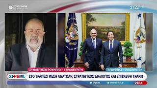 Ο Μ. Ιγνατίου με όλο το ρεπορτάζ για τη συνάντηση Γεραπετρίτη- Ρούμπιο και τα νεότερα με το Ιράν