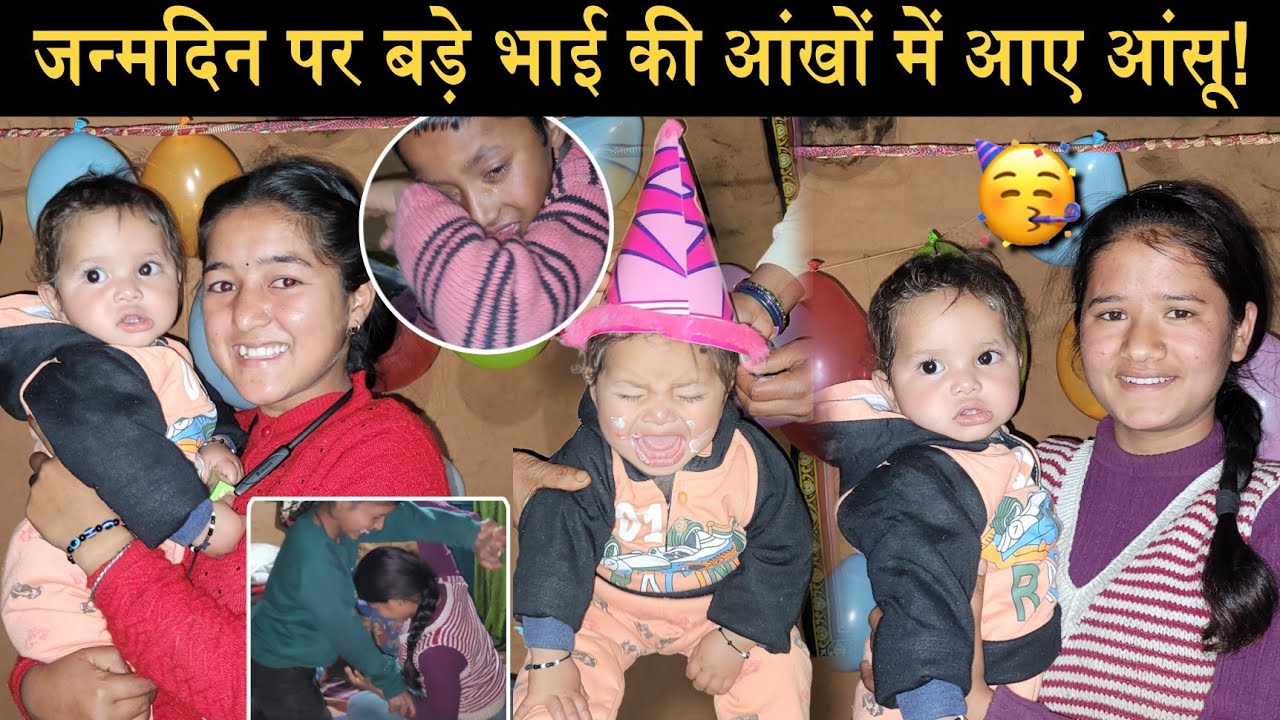 Birthday boy के बड़े भाई की आंखों में आए आंसू !😭||मजाक मजाक में हो गई थी लड़ाई!🥲||